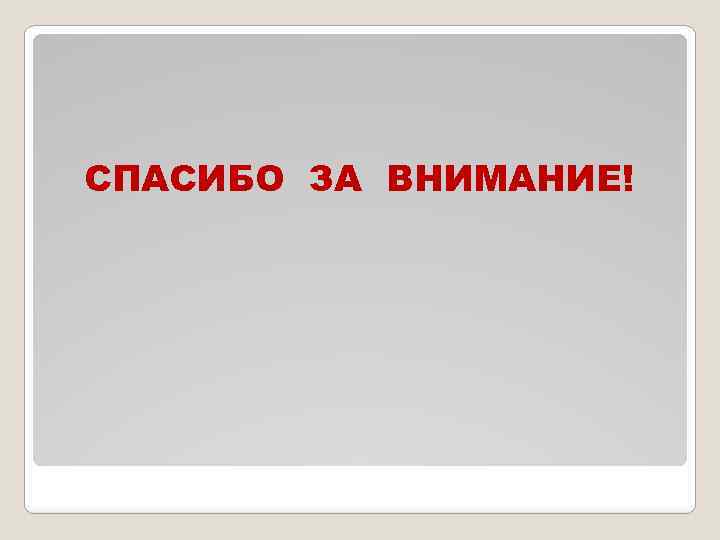СПАСИБО ЗА ВНИМАНИЕ! 