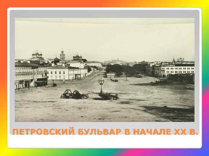 ПЕТРОВСКИЙ БУЛЬВАР В НАЧАЛЕ XX В. 