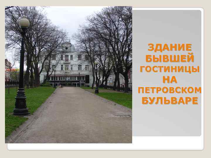 ЗДАНИЕ БЫВШЕЙ ГОСТИНИЦЫ НА ПЕТРОВСКОМ БУЛЬВАРЕ 