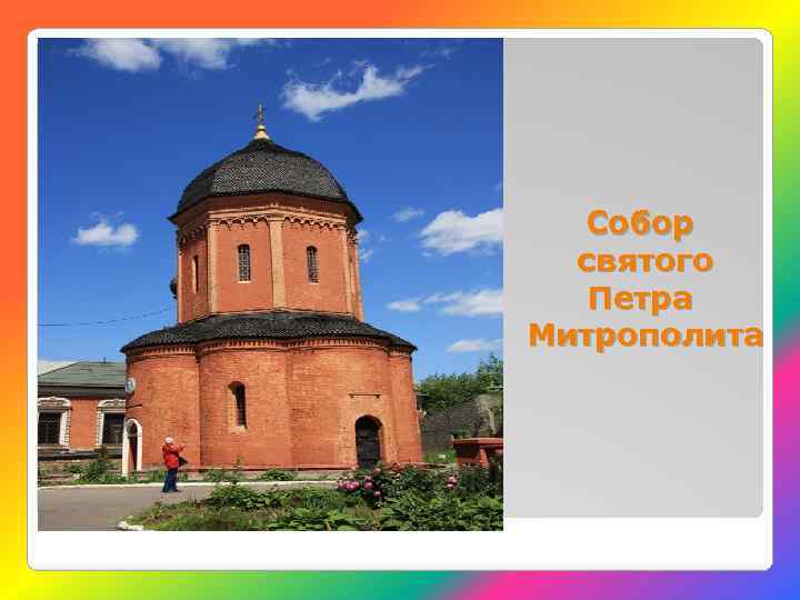 Собор святого Петра Митрополита 