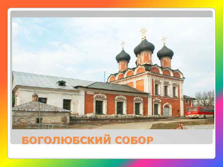 БОГОЛЮБСКИЙ СОБОР 