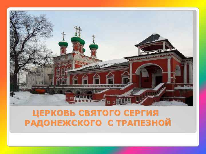 ЦЕРКОВЬ СВЯТОГО СЕРГИЯ РАДОНЕЖСКОГО С ТРАПЕЗНОЙ 