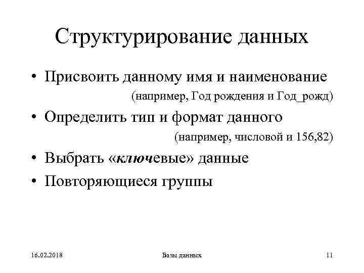 Структурирование данных • Присвоить данному имя и наименование (например, Год рождения и Год_рожд) •