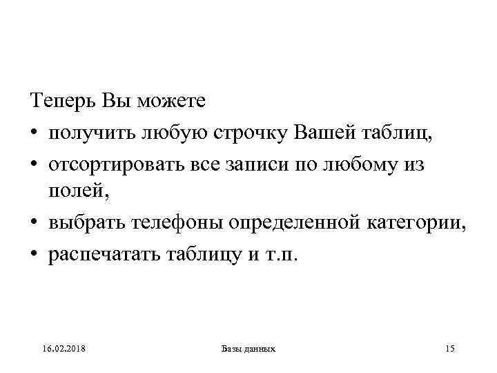 Теперь Вы можете • получить любую строчку Вашей таблиц, • отсортировать все записи по
