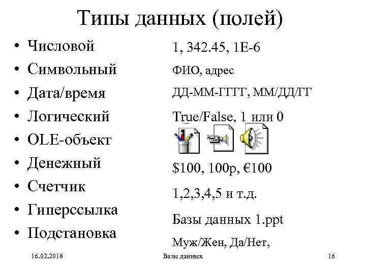Типы данных (полей) • • • Числовой Символьный Дата/время Логический OLE-объект Денежный Счетчик Гиперссылка