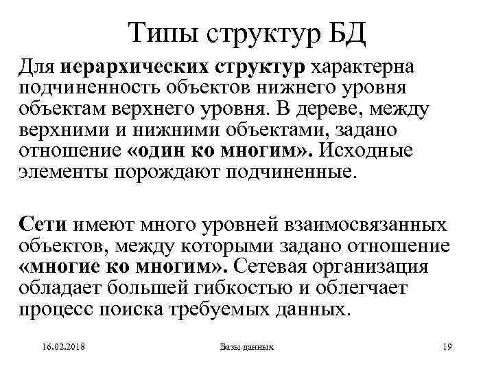 Типы структур БД Для иерархических структур характерна подчиненность объектов нижнего уровня объектам верхнего уровня.