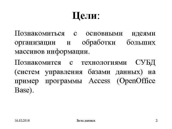 Цели: Познакомиться с основными идеями организации и обработки больших массивов информации. Познакомится с технологиями