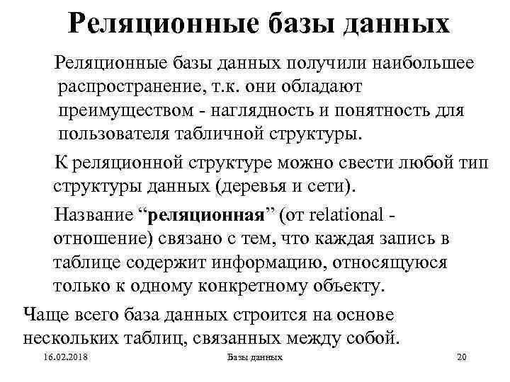 Реляционные базы данных получили наибольшее распространение, т. к. они обладают преимуществом - наглядность и