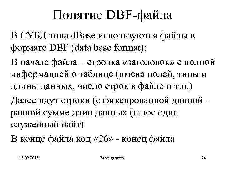 Понятие DBF-файла В СУБД типа d. Base используются файлы в формате DBF (data base