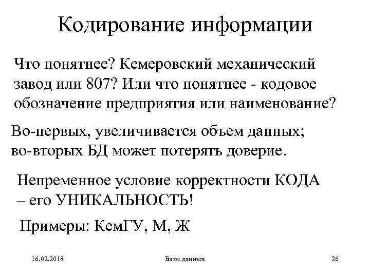 Кодирование информации Что понятнее? Кемеровский механический завод или 807? Или что понятнее - кодовое