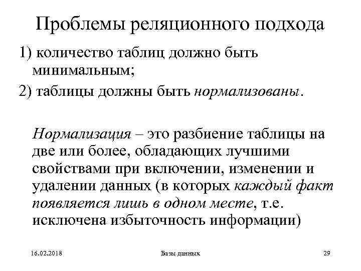 Проблемы реляционного подхода 1) количество таблиц должно быть минимальным; 2) таблицы должны быть нормализованы.