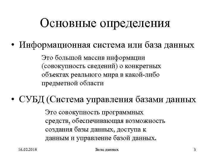 Основные определения • Информационная система или база данных Это большой массив информации (совокупность сведений)