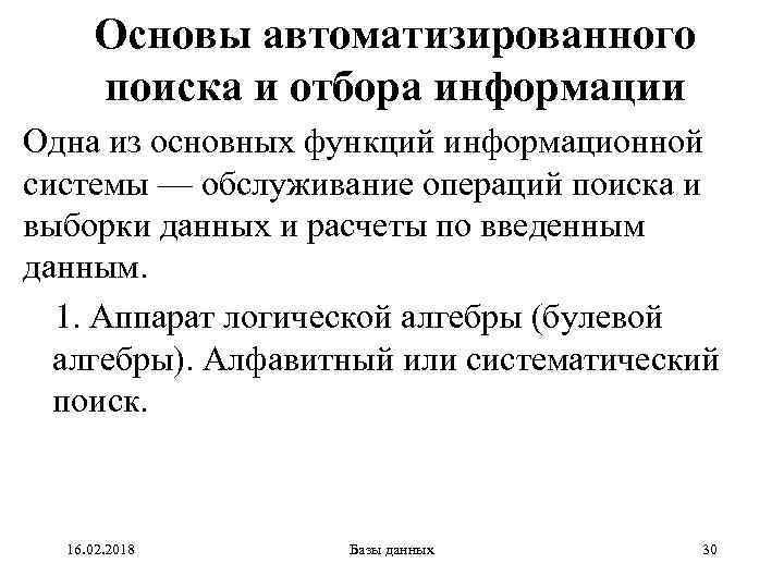 Основы автоматизированного поиска и отбора информации Одна из основных функций информационной системы — обслуживание