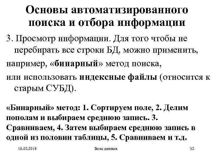 Основы автоматизированного поиска и отбора информации 3. Просмотр информации. Для того чтобы не перебирать