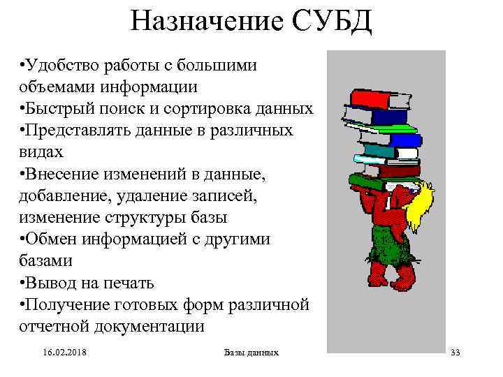 Назначение СУБД • Удобство работы с большими объемами информации • Быстрый поиск и сортировка