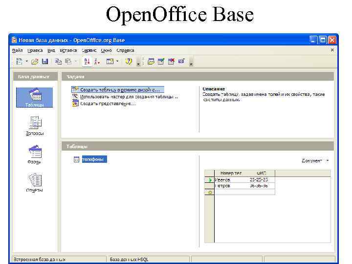 Open. Office Base 16. 02. 2018 Базы данных 35 
