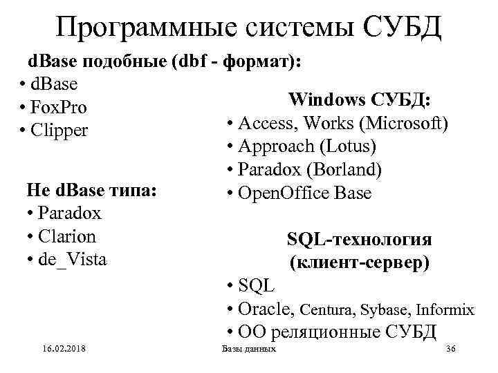 Программные системы СУБД d. Base подобные (dbf - формат): • d. Base Windows СУБД: