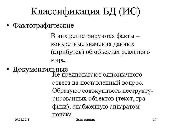 Классификация БД (ИС) • Фактографические В них регистрируются факты – конкретные значения данных (атрибутов)