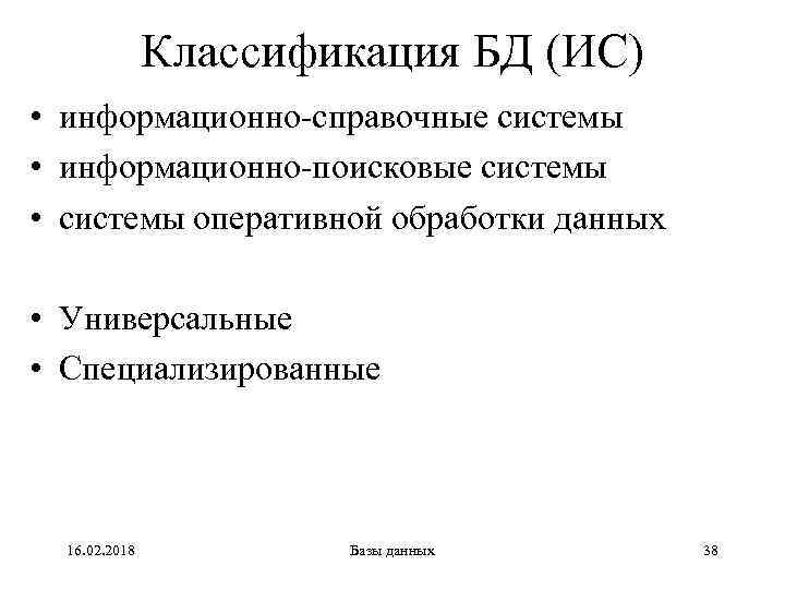 Классификация БД (ИС) • информационно-справочные системы • информационно-поисковые системы • системы оперативной обработки данных
