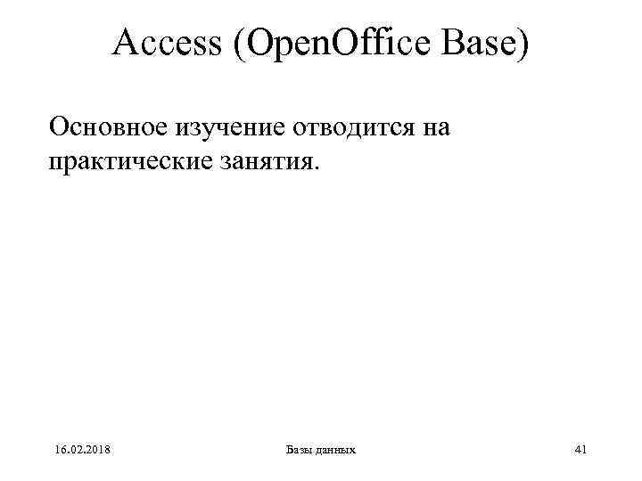 Access (Open. Office Base) Основное изучение отводится на практические занятия. 16. 02. 2018 Базы