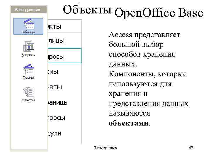 Объекты Open. Office Base Access представляет большой выбор способов хранения данных. Компоненты, которые используются