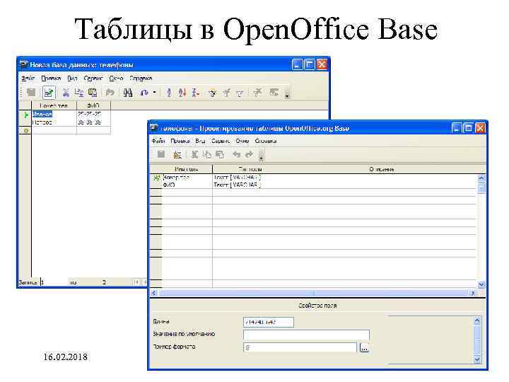 Таблицы в Open. Office Base 16. 02. 2018 Базы данных 44 