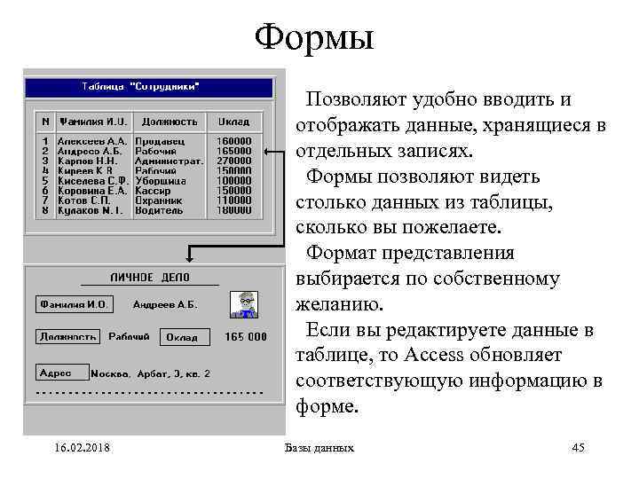 Формы Позволяют удобно вводить и отображать данные, хранящиеся в отдельных записях. Формы позволяют видеть