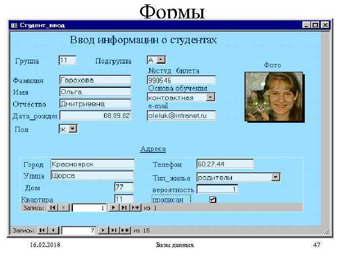 Формы 16. 02. 2018 Базы данных 47 