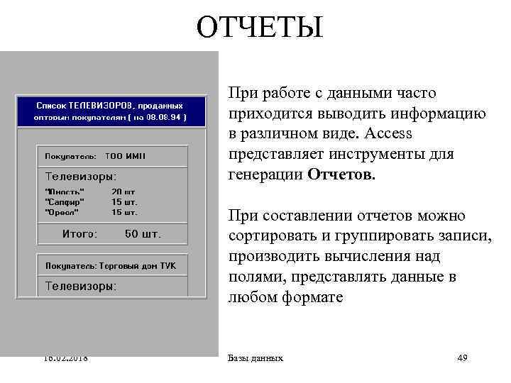 ОТЧЕТЫ При работе с данными часто приходится выводить информацию в различном виде. Access представляет