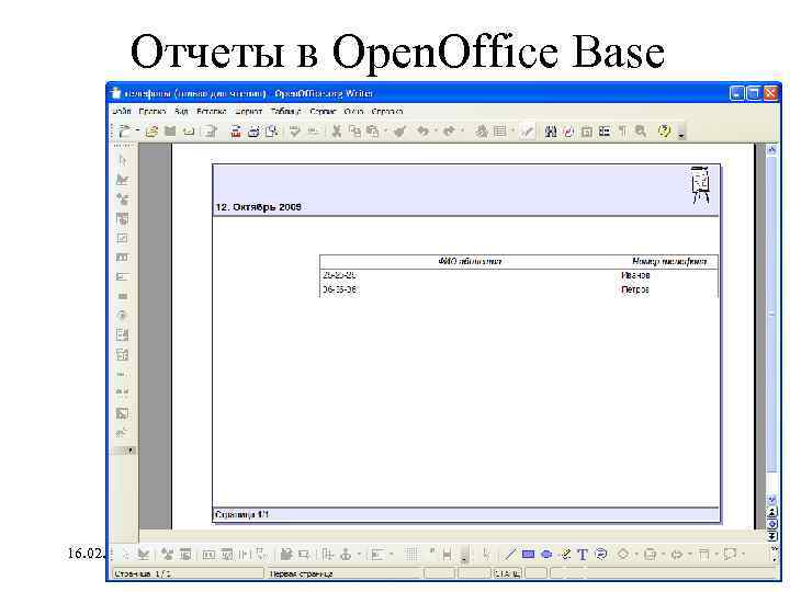 Отчеты в Open. Office Base 16. 02. 2018 Базы данных 51 