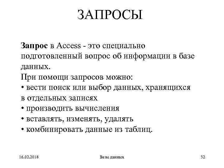 ЗАПРОСЫ Запрос в Access - это специально подготовленный вопрос об информации в базе данных.