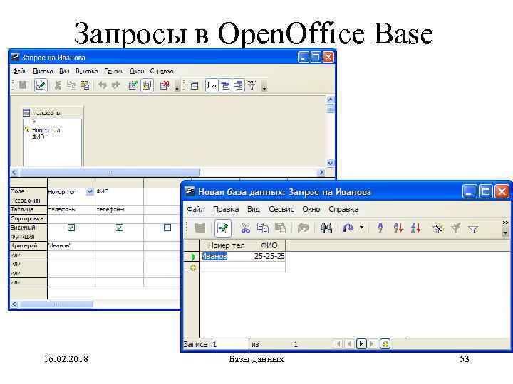 Запросы в Open. Office Base 16. 02. 2018 Базы данных 53 