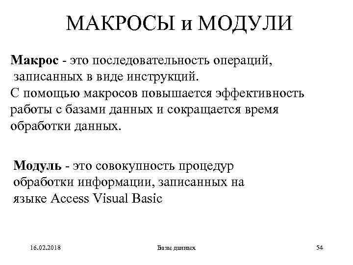 МАКРОСЫ и МОДУЛИ Макрос - это последовательность операций, записанных в виде инструкций. С помощью