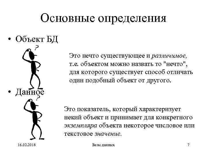 Основные определения • Объект БД Это нечто существующее и различимое, т. е. объектом можно