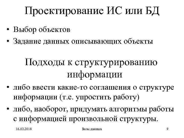 Проектирование ИС или БД • Выбор объектов • Задание данных описывающих объекты Подходы к