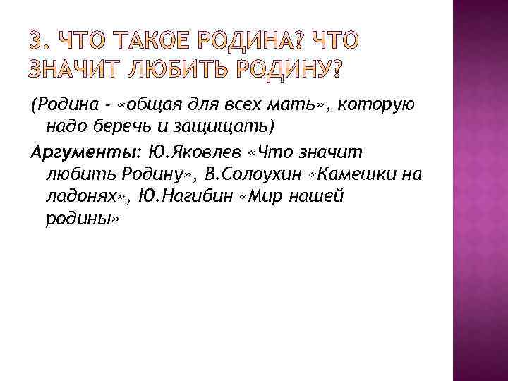 Родина аргумент из жизни. Родина Аргументы. Аргумент на тему любовь к родине. Любовь к родине Аргументы из жизни. Любовь к малой родине Аргументы.