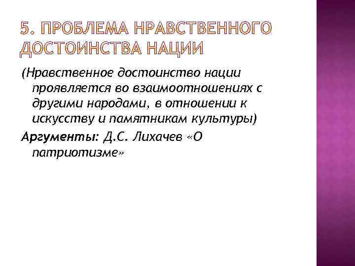 (Нравственное достоинство нации проявляется во взаимоотношениях с другими народами, в отношении к искусству и