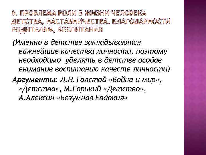 (Именно в детстве закладываются важнейшие качества личности, поэтому необходимо уделять в детстве особое внимание