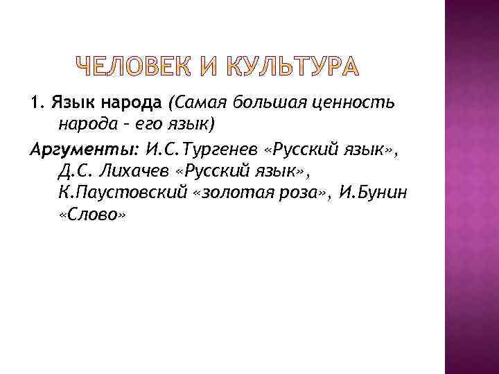 1. Язык народа (Самая большая ценность народа – его язык) Аргументы: И. С. Тургенев