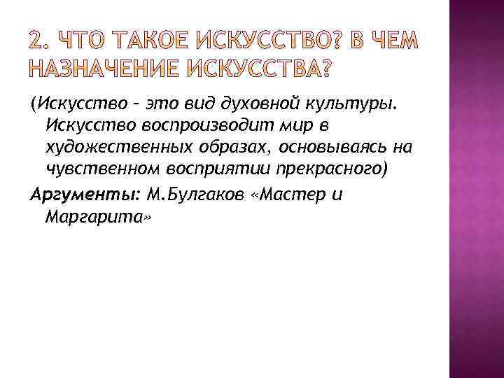 (Искусство – это вид духовной культуры. Искусство воспроизводит мир в художественных образах, основываясь на