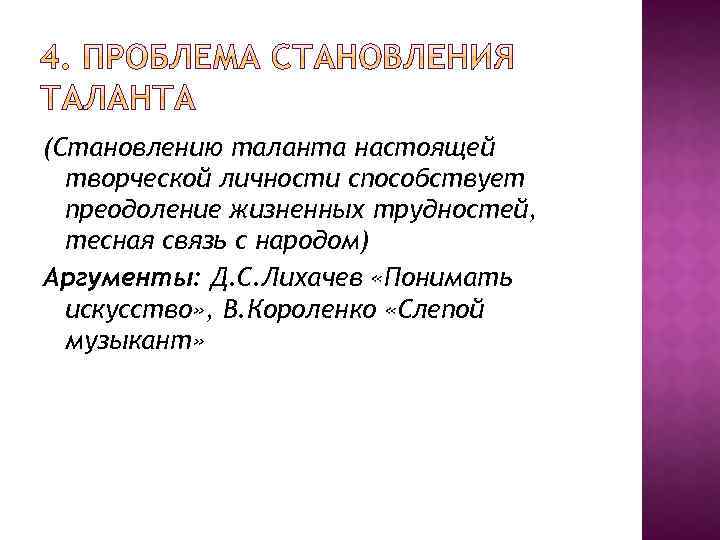 (Становлению таланта настоящей творческой личности способствует преодоление жизненных трудностей, тесная связь с народом) Аргументы: