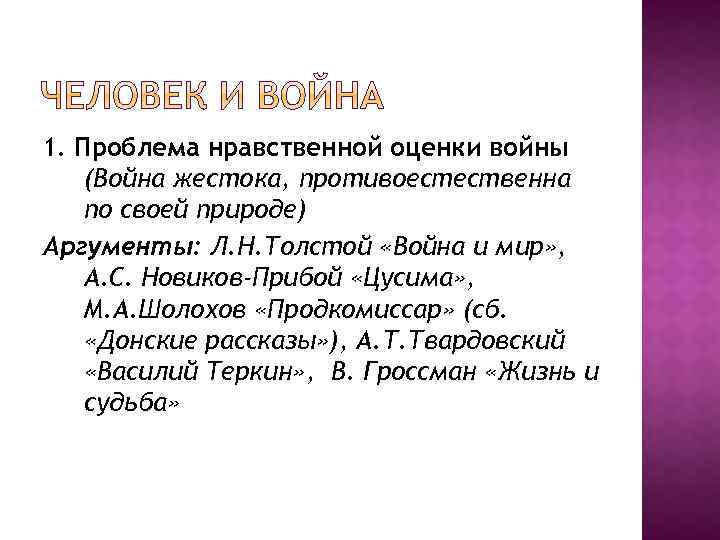 1. Проблема нравственной оценки войны (Война жестока, противоестественна по своей природе) Аргументы: Л. Н.