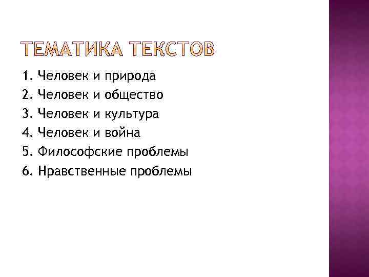 Тематика текста. Человек в мире текстов.