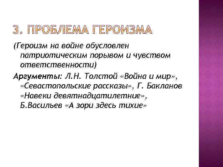 (Героизм на войне обусловлен патриотическим порывом и чувством ответственности) Аргументы: Л. Н. Толстой «Война