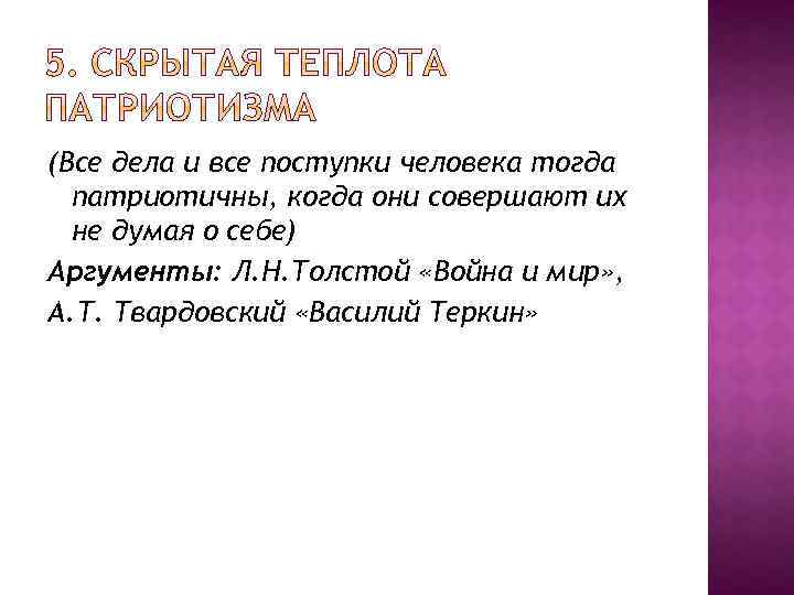 (Все дела и все поступки человека тогда патриотичны, когда они совершают их не думая