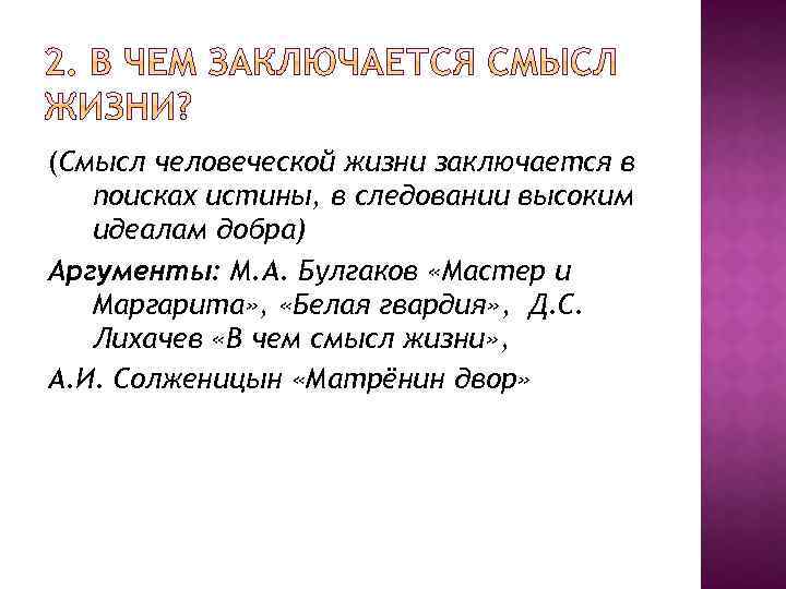 (Смысл человеческой жизни заключается в поисках истины, в следовании высоким идеалам добра) Аргументы: М.