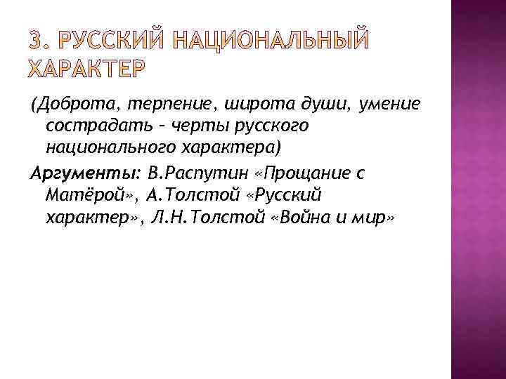 (Доброта, терпение, широта души, умение сострадать – черты русского национального характера) Аргументы: В. Распутин