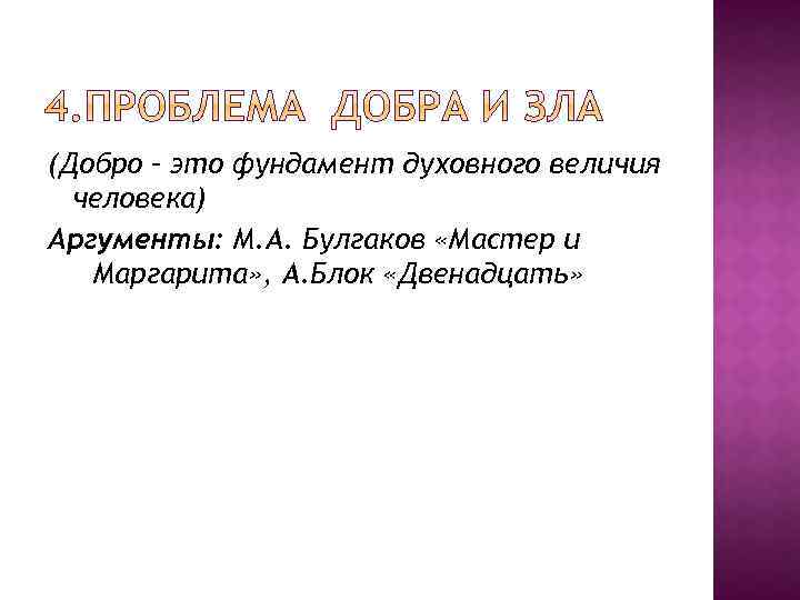 (Добро – это фундамент духовного величия человека) Аргументы: М. А. Булгаков «Мастер и Маргарита»