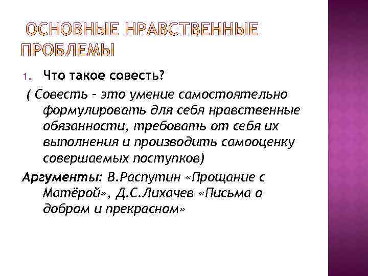 Что такое совесть? ( Совесть – это умение самостоятельно формулировать для себя нравственные обязанности,