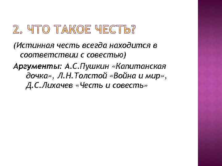 Аргументы из капитанской дочки. Совесть в капитанской дочке аргумент. Совесть Аргументы. Честь и совесть Аргументы. Аргументы по капитанской дочке.